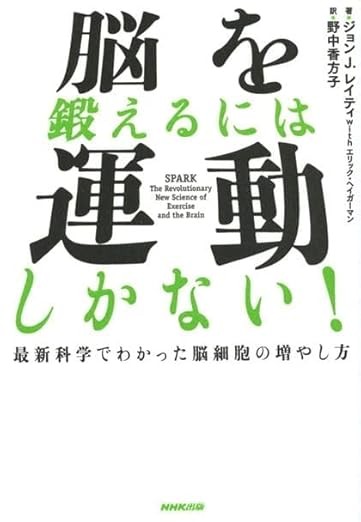『脳を鍛えるには運動しかない!』レビュー|昼に運動すると、午後にもう一度「朝」がくる