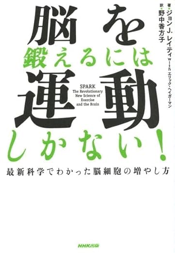 「脳を鍛えるには運動しかない!」を読んで運動を始めたら人生好転した