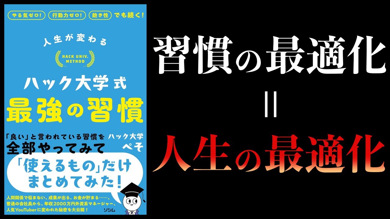 【10分で解説】人生が変わる ハック大学式 最強の習慣