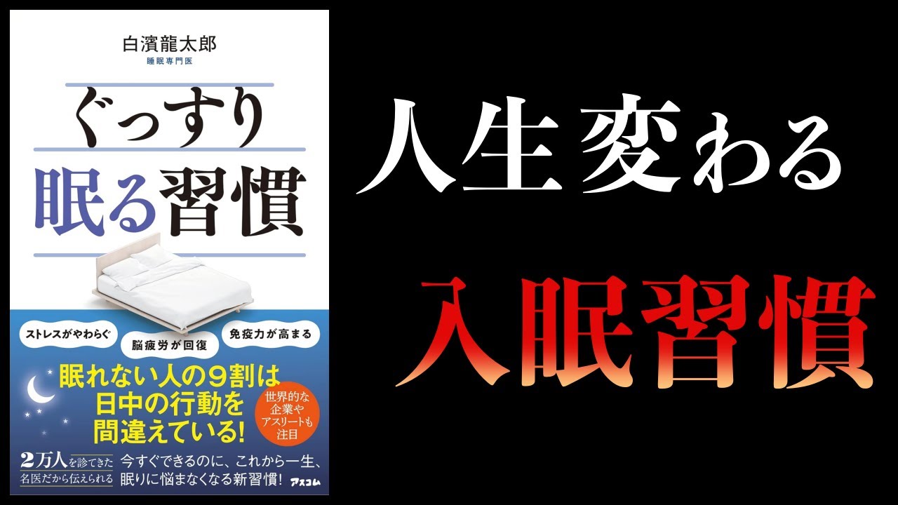 【11分で解説】ぐっすり眠る習慣 日中の行動で睡眠の質は大きく変わる