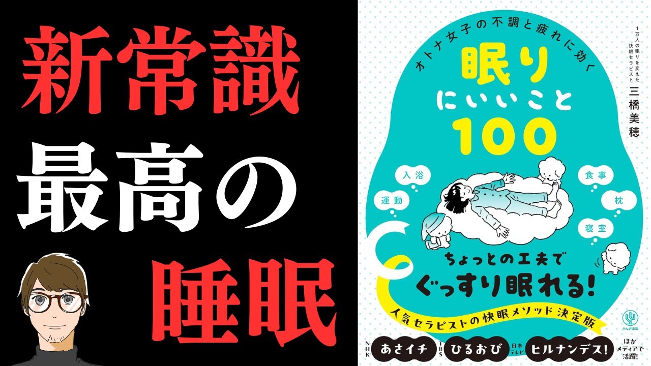 【睡眠本の最新刊!】オトナ女子の不調と疲れに効く 眠りにいいこと100【睡眠の質を上げる方法は、1.毎日定刻に起きて、2. 朝日を浴び、3. 朝食をとること】