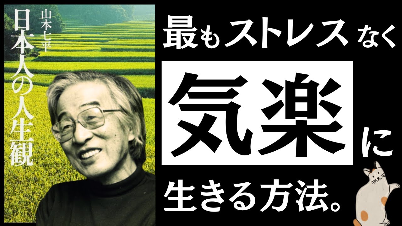 【名著】日本人の人生観|山本七平 日本人が実践してきた「最高に楽な生き方」と、見落としてきた「最大の弱点」とは?