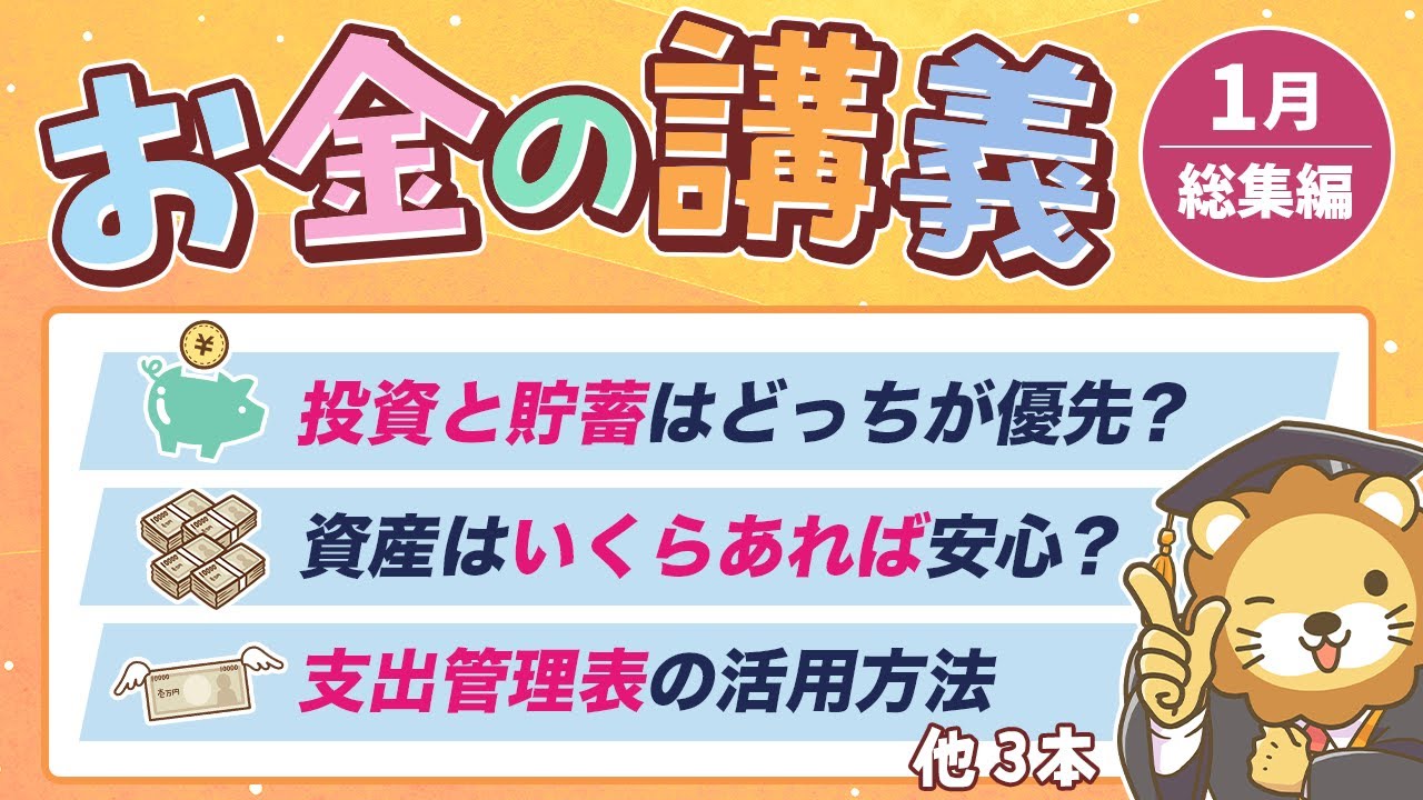 【知ると差がつく】学長がお届け!「お金の講義」2025年1月総集編
