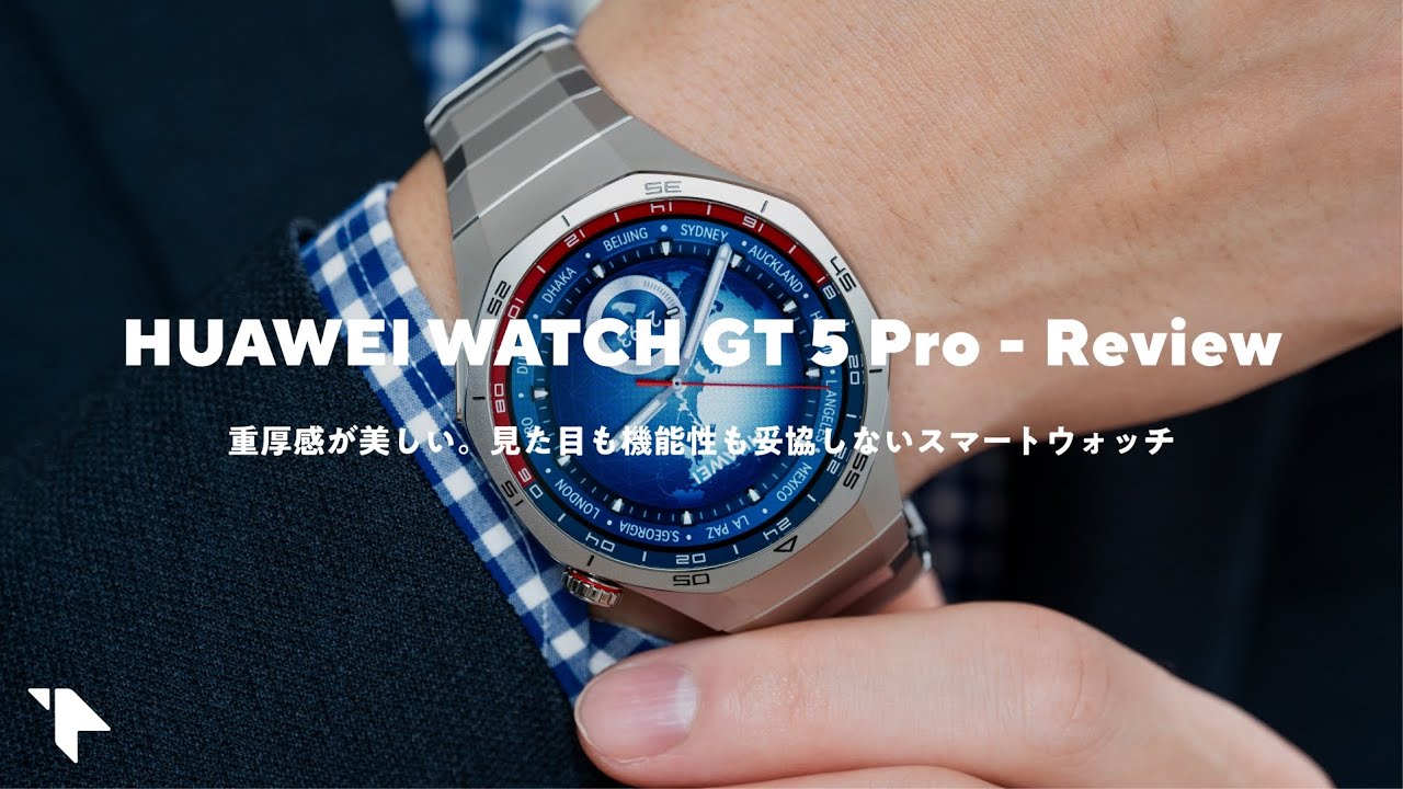 【圧倒的な存在感】見た目も機能性も妥協しないスマートウォッチ|HUAWEI WATCH GT 5 Pro