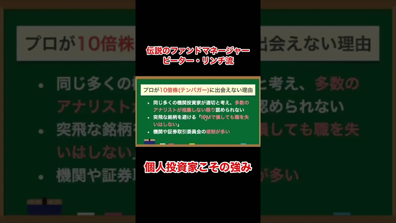 個人投資家こその強み『ピーター・リンチの株で勝つ』 #shorts