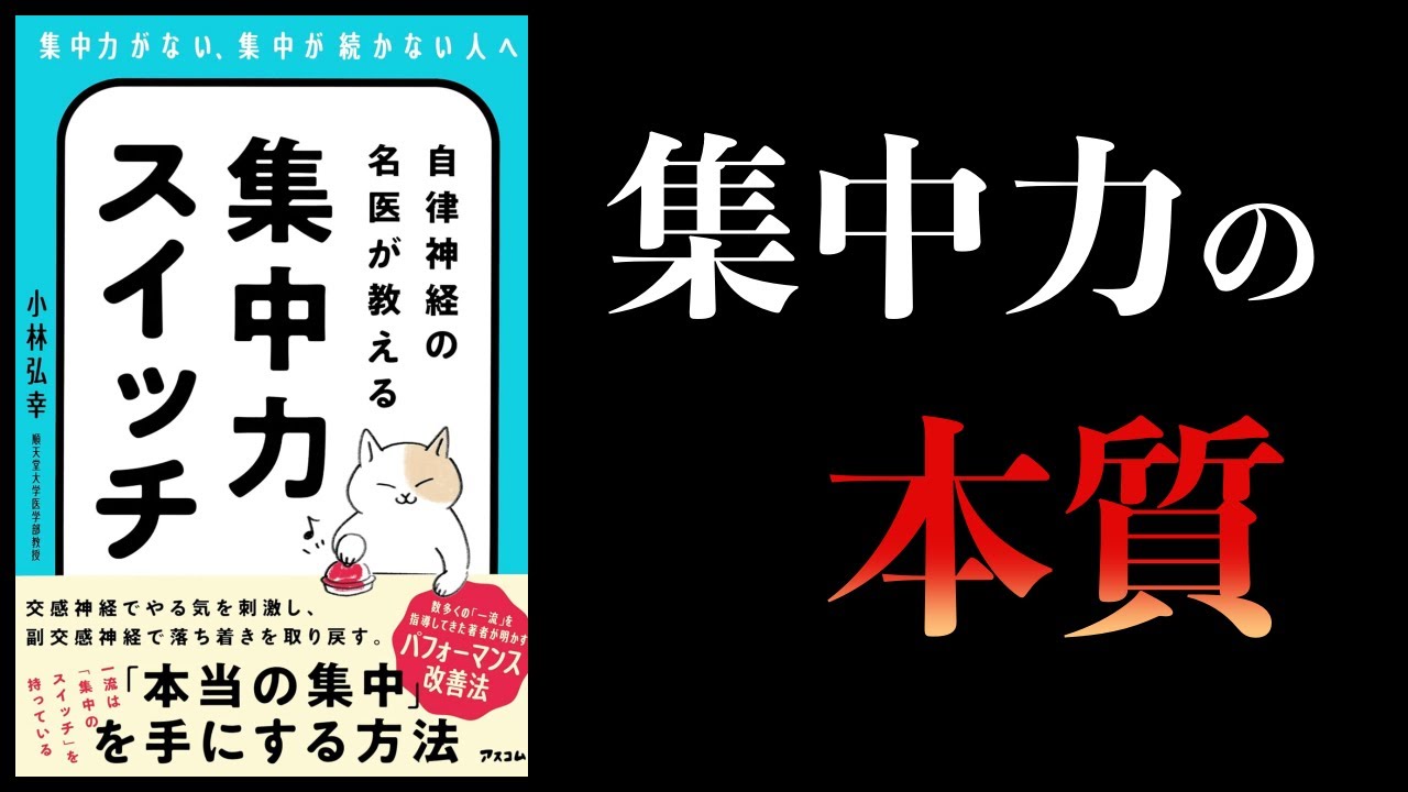 【11分で解説】自律神経の名医が教える集中力スイッチ