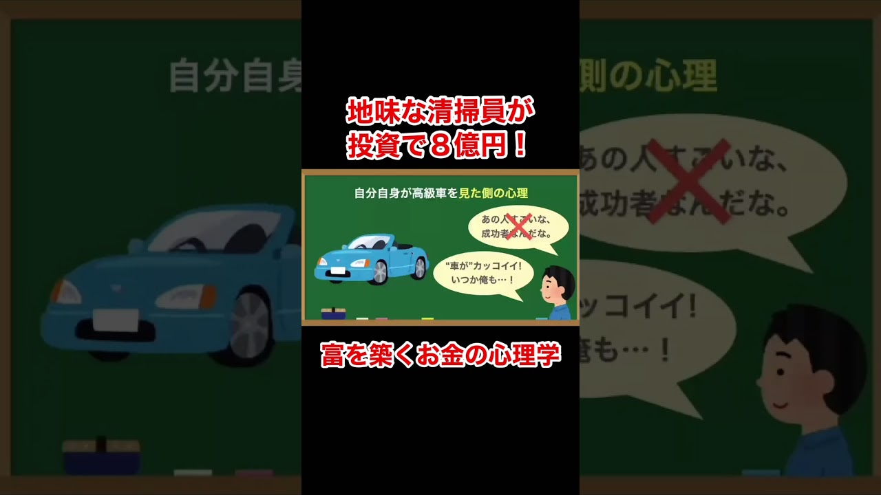 8億貯めた清掃員は見栄をはらない『サイコロジー・オブ・マネー――一生お金に困らない「富」のマインドセット』 #shorts