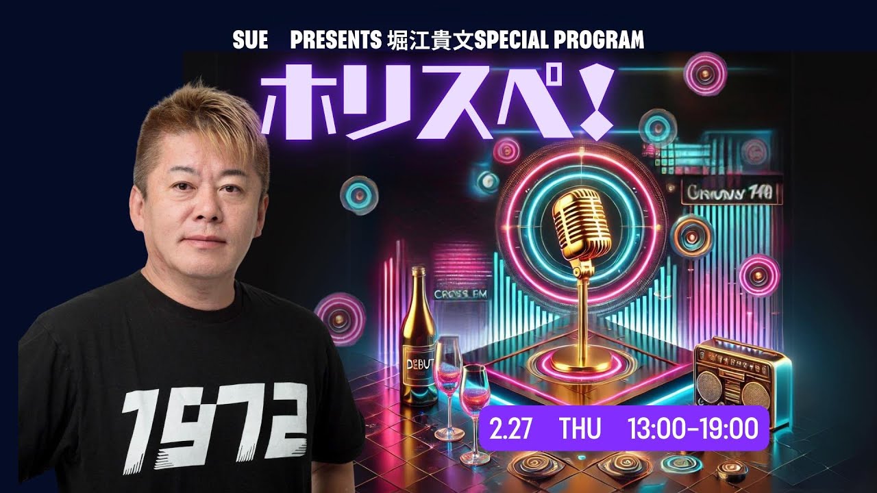 SUE Presents堀江貴文 SPECIAL PROGRAM ホリスペ!