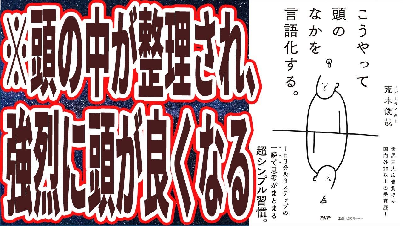 【ベストセラー】「こうやって頭のなかを言語化する。」を世界一わかりやすく要約してみた【本要約】