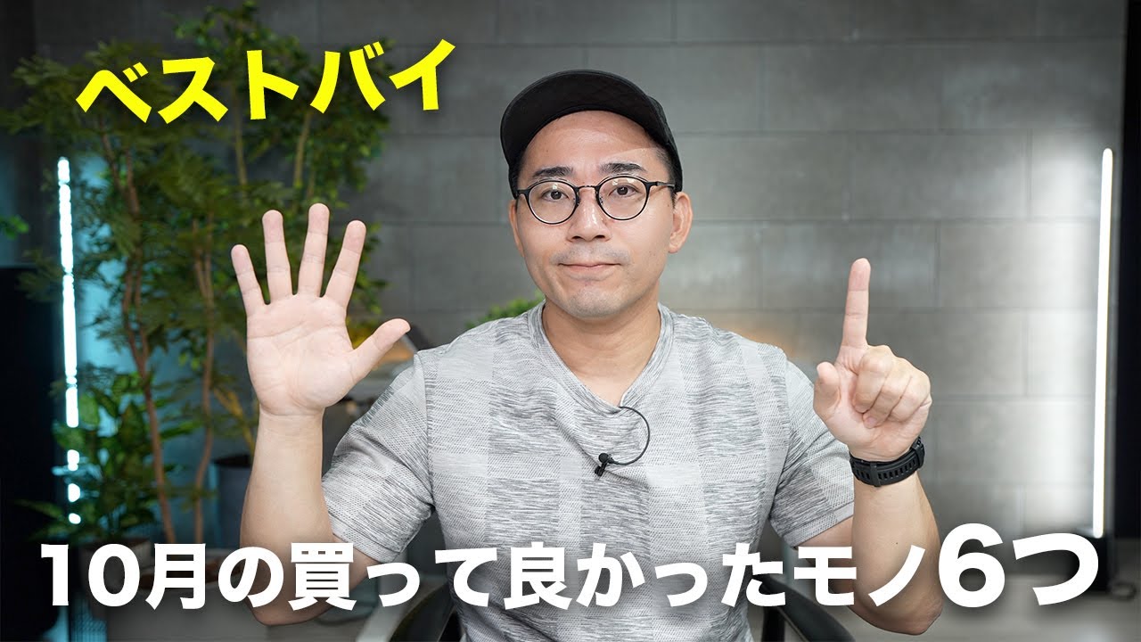 ベストバイ!2024年10月の買ってよかったモノ6つ