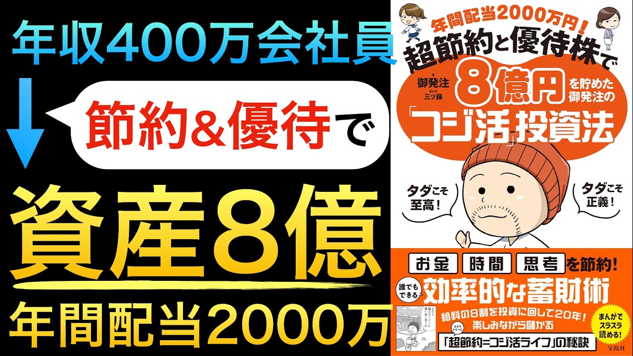【新刊】年収400万円節約サラリーマンが資産8億円!年間配当2000万円を受け取る優待投資・コバンザメ投資術