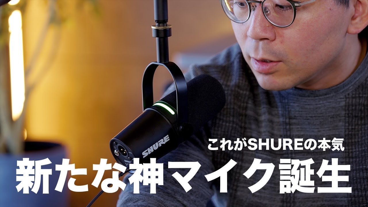 全YouTuber・配信者に使ってほしい新たな神マイク誕生/SHURE MV7+
