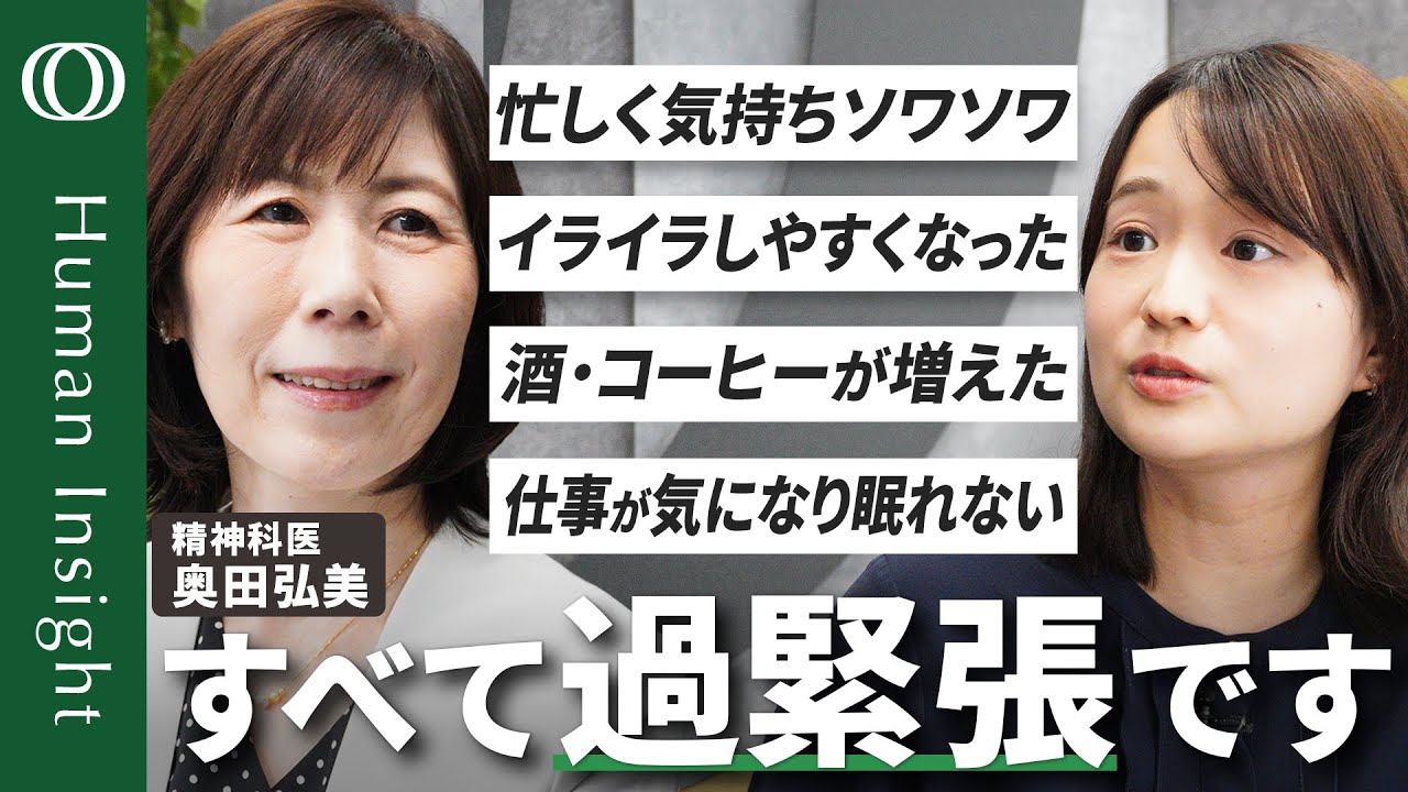 【長引くと病気のリスク】精神科医・奥田弘美/完璧主義や“良い人”は過緊張に要注意/息抜きや旅行よりまず休む/ストレス対処3つのR/自律神経の「ON・OFF活」でバランスとる【HumanInsight】