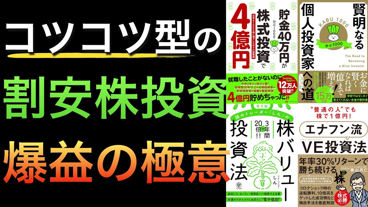 【聞き流しでOK】バリュー株で富を築いた個人投資家たちの手法