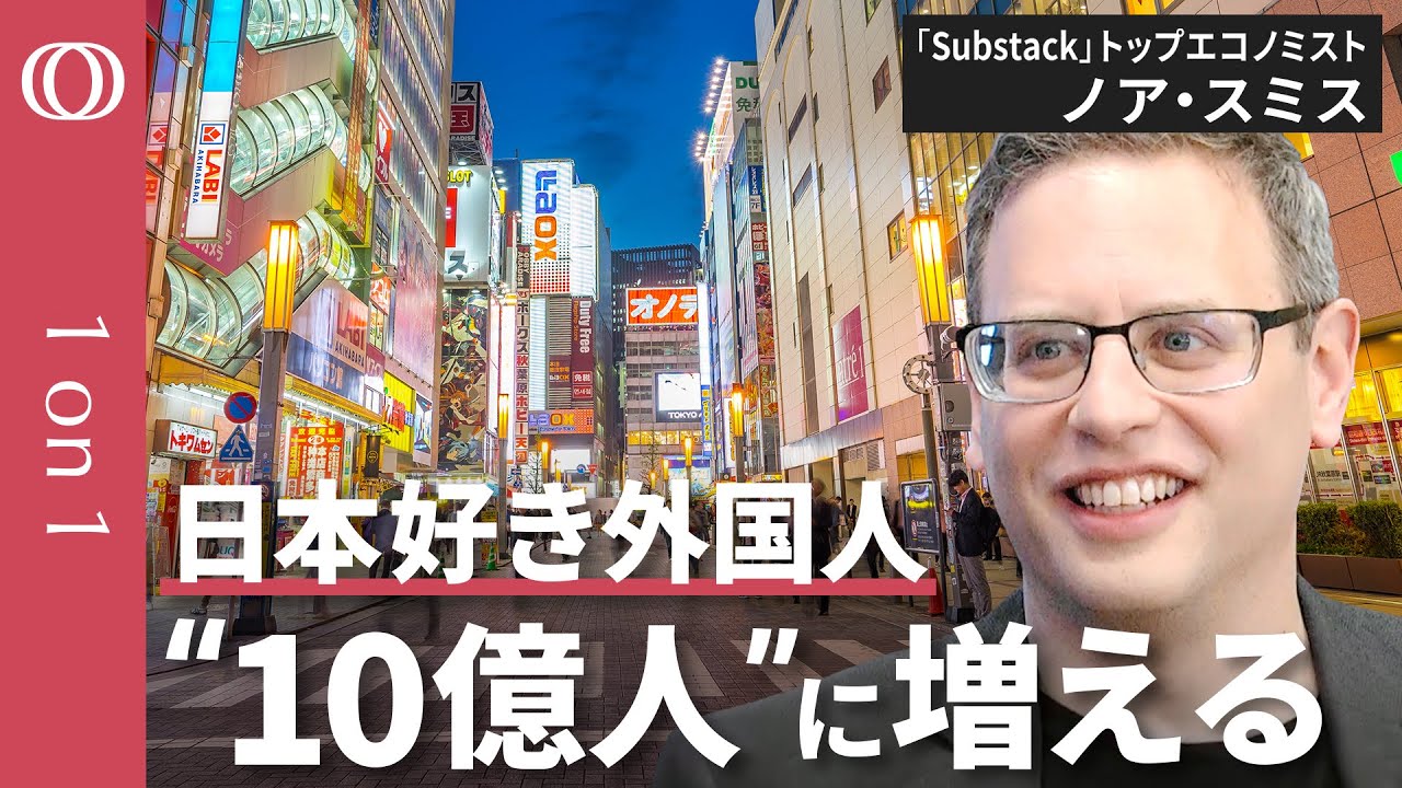 【日本復活のカギは熱烈日本オタク】ノア・スミス氏 来日/世界で“10億人”日本オタクの外国人「ウィーブ」/Substack人気エコノミスト/経済学101/雑居ビル大好き【CROSSDIG1on1】