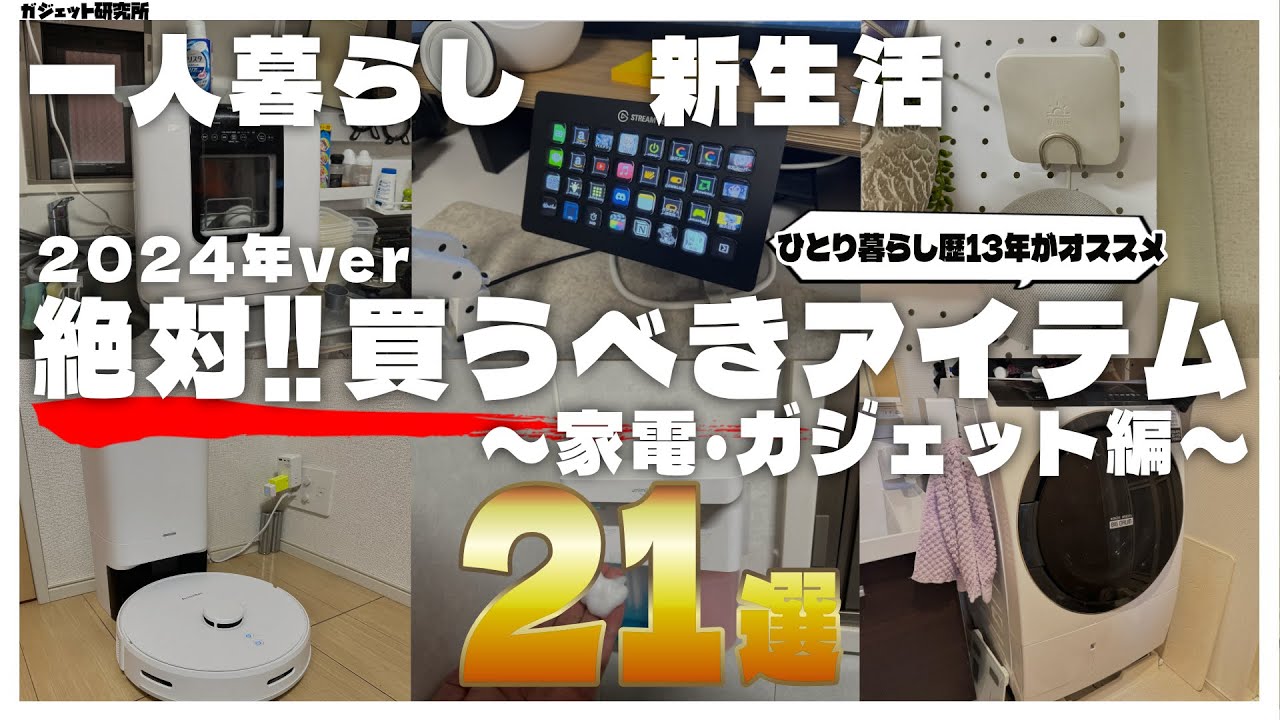 【必見!!】ひとり暮らし歴13年が選ぶ、便利グッズ21選!【家電・ガジェット編】