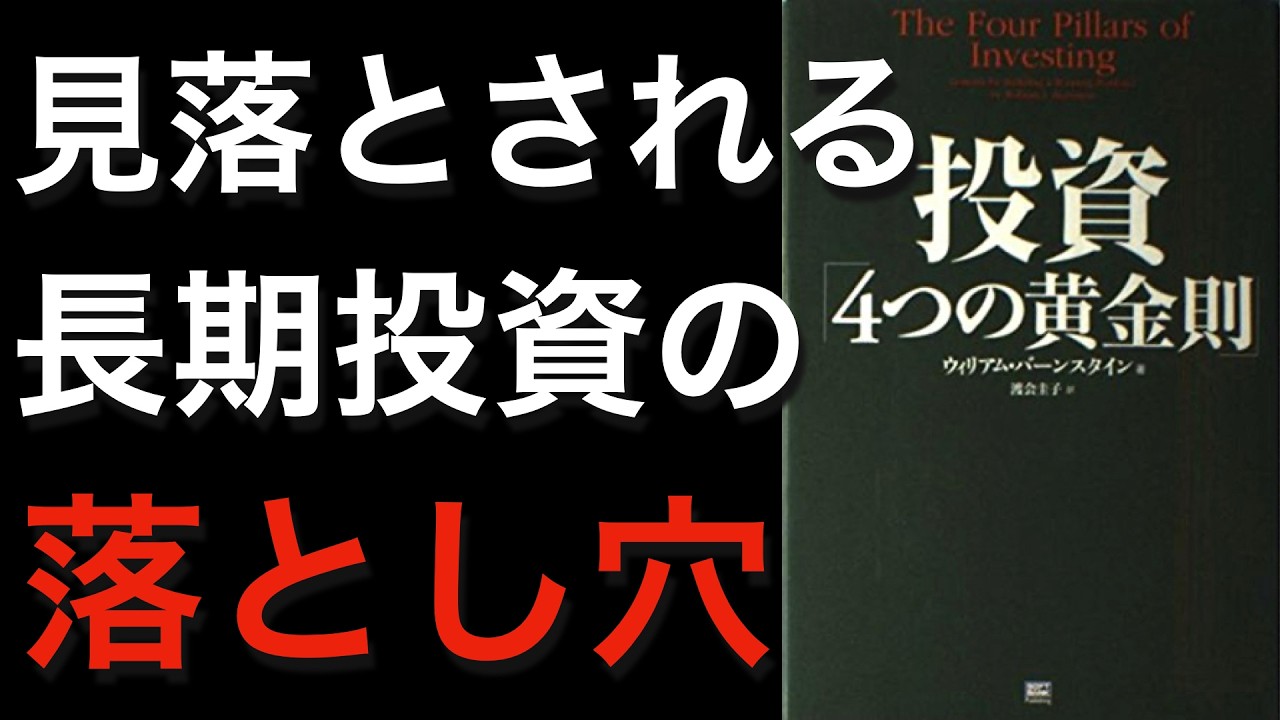 【プレミア本】株式長期投資の200年チャートに隠された3つのリスク【インデックス/アセットアロケーション/債券】