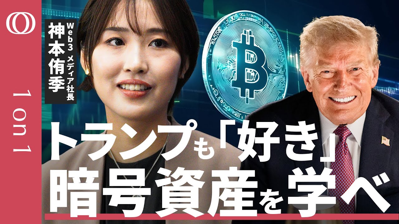 【暗号資産は指数関数的に広がる】N.Avenue社長・神本侑季「今こそ勉強のタイミング」/日本は珍しく出遅れていない/トランプ政策で口座数激増/ビットコインがGAFAMに匹敵【1on1】