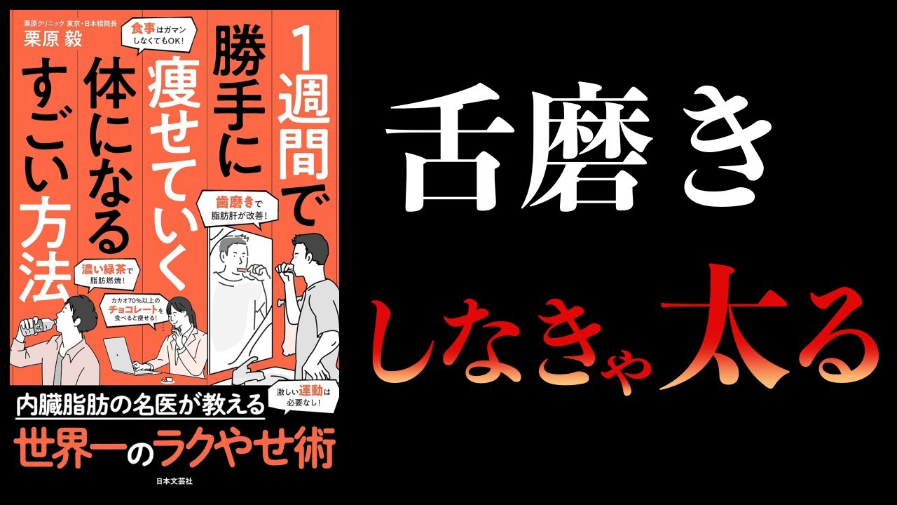 【10分で解説】1週間で勝手に痩せていく体になるすごい方法
