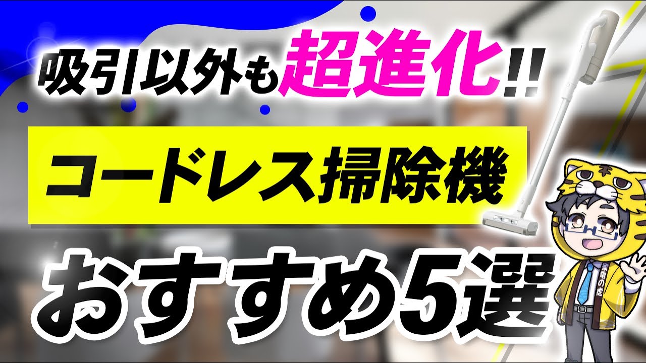 吸引だけで満足するな!進化した機能搭載のコードレス掃除機が熱い!おすすめ5選と選び方
