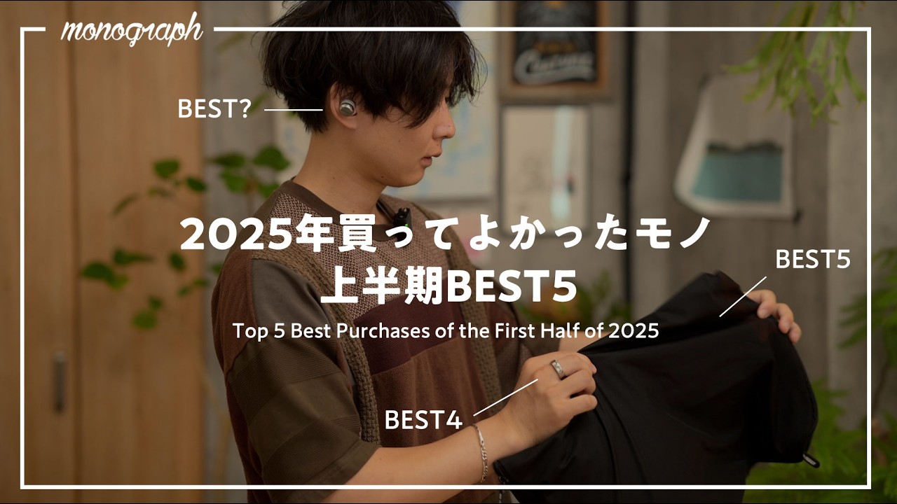 【上半期ベストバイ】2025年1月〜6月に買ってよかったモノBEST5