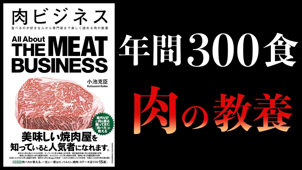 【10分で解説】肉ビジネス 食べるのが好きな人から専門家まで楽しく読める肉の教養