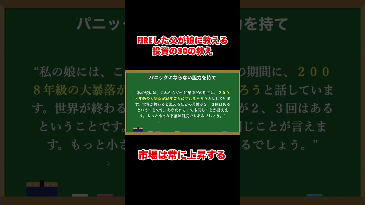 FIREした父が娘に教える投資の教え「市場は常に上昇する」 #shorts