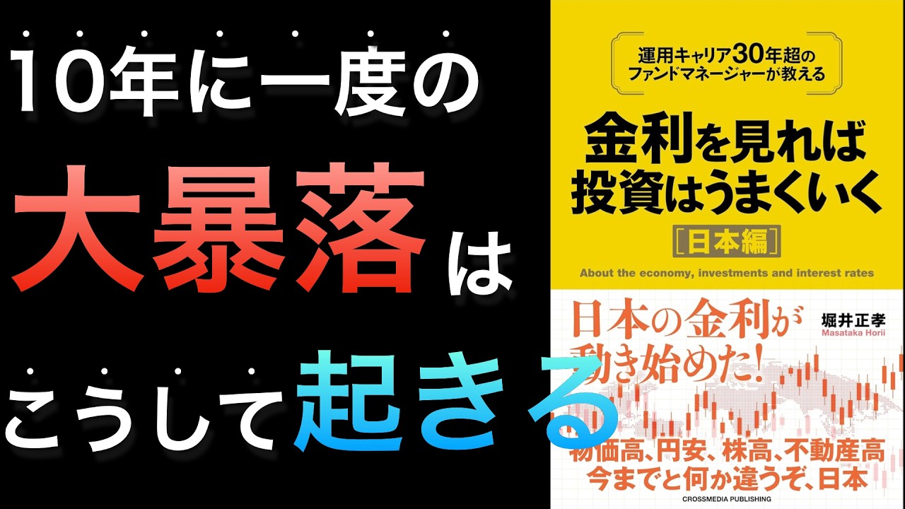 【新刊】金利は全投資家の必修科目!10年に一度の大暴落はこうして起きる
