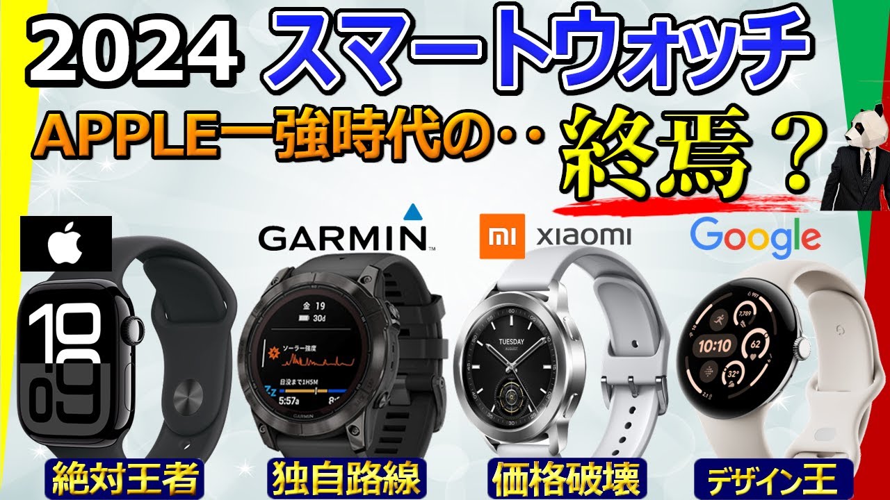 【Apple Watchの人気に陰りが?】スマートウォッチ 2024 おすすめ【Apple、Garmin、Xiaomi、Google(Fitbit) 比較分析】