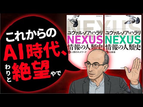 「陰謀論が最強に。人類は自滅へ」ハラリ著『NEXUS(ネクサス)』を解説