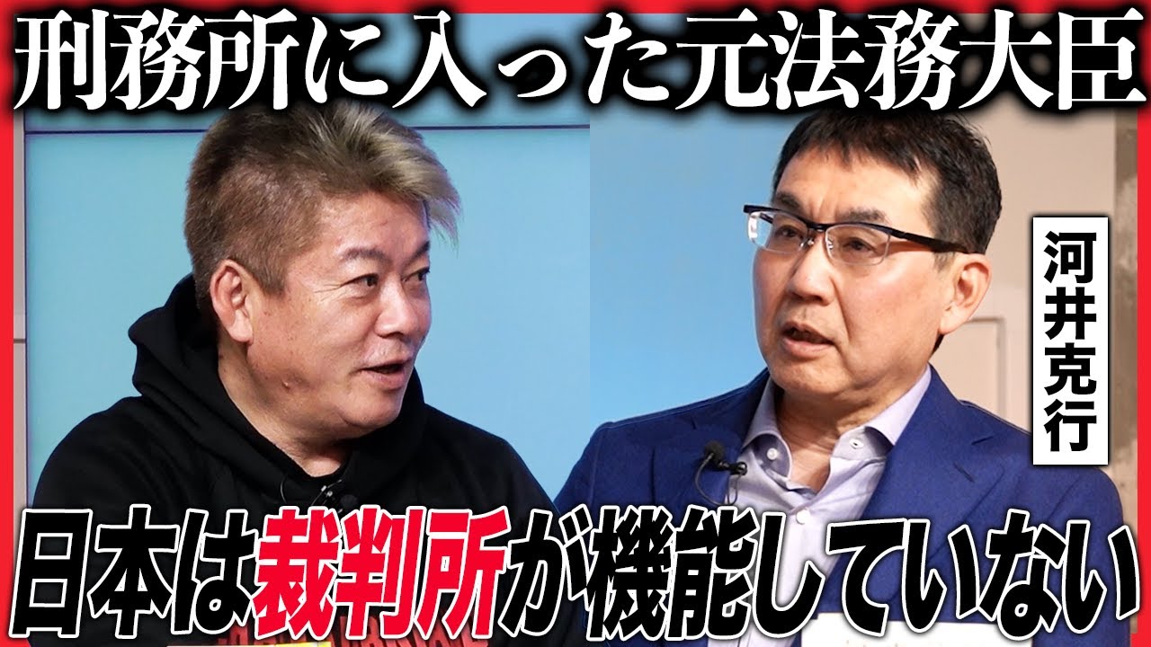 自らが“人質司法”の犠牲となった元法務大臣。刑務所を経験した2人は日本の司法制度に何を思うのか?【河井克行×堀江貴文】