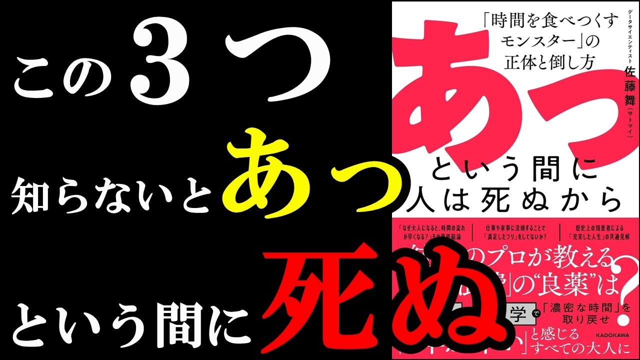 時間を絶対無駄にしちゃいけない!ガチで知っておかないと、あっという間に〇にます!!!『あっという間に人は死ぬから 「時間を食べつくすモンスター」の正体と倒し方』
