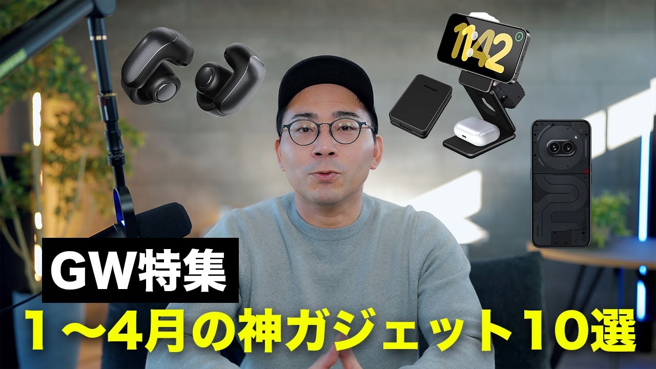 【GW特集】2024年1〜4月に出た神ガジェット10選