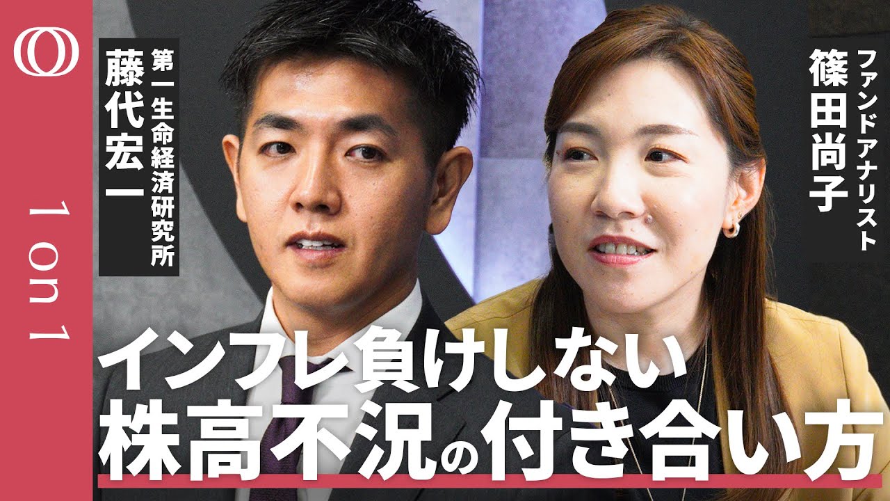 【“デフレ型”の資産配分から脱却せよ】藤代宏一&篠田尚子/日経平均5万円も視野  “現金しか持たない“リスクとは/注目すべきは「名目GDP」/最大のリスクは金利上昇【1on1】