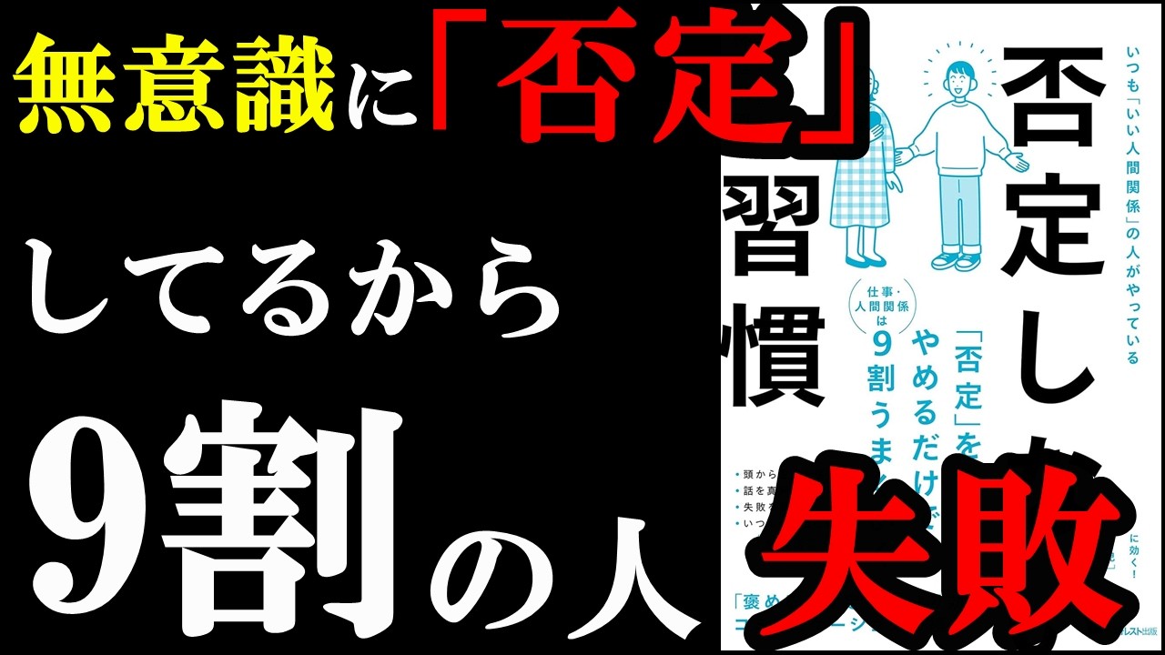 【驚愕】無意識に〇〇している人、否定して大損していました!『否定しない習慣』