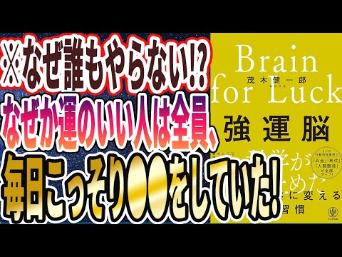 【ベストセラー】「強運脳 偶然を必然に変える脳の習慣 」を世界一わかりやすく要約してみた【本要約】