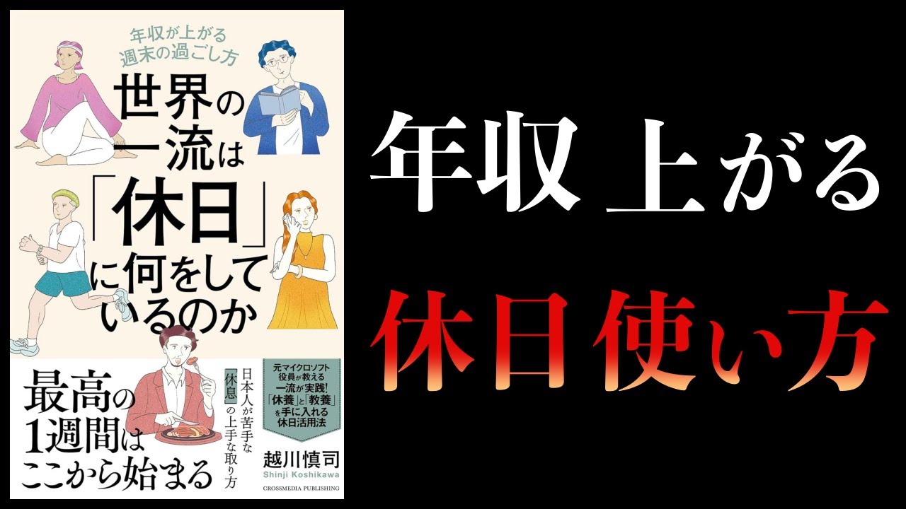 【12分で解説】世界の一流は休日に何をしているのか 年収が上がる週末の過ごし方