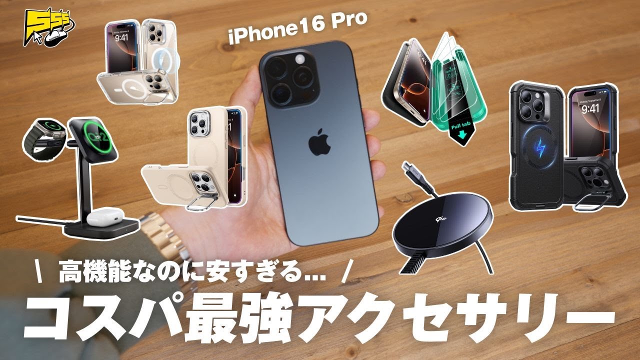 【価格破壊】コスパで選ぶiPhone 16おすすめアクセサリー6選