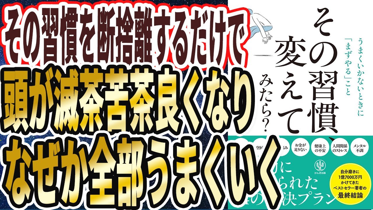 【ヤバイ習慣】「その習慣を断捨離するだけで、人生が勝手に爆伸びして、なぜか人生が全てうまくいく!!」を世界一わかりやすく要約してみた【本要約】