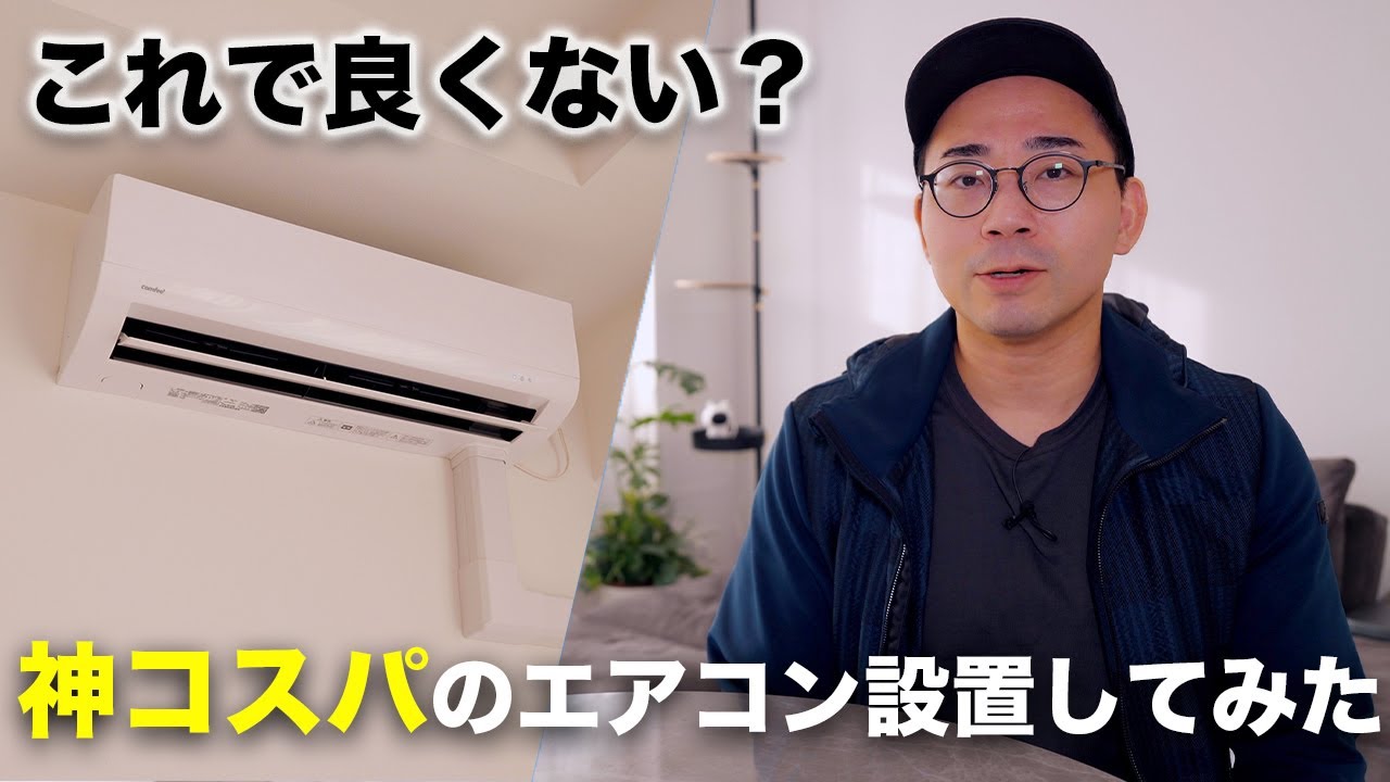 これで良くない?神コスパと話題のエアコンを導入してみた