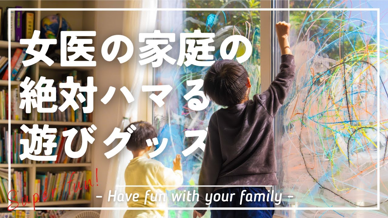 【家族で楽しむ】ハマる&賢くなる!!!小児科医がオススメする子どものお遊びグッズ11選!!