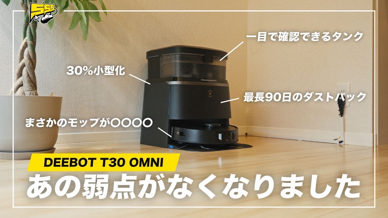【2024年最新ロボット掃除機】小さくなったのに更に高性能ってどういうことですか? | ECOVACS DEEBOT T30 OMNI レビュー