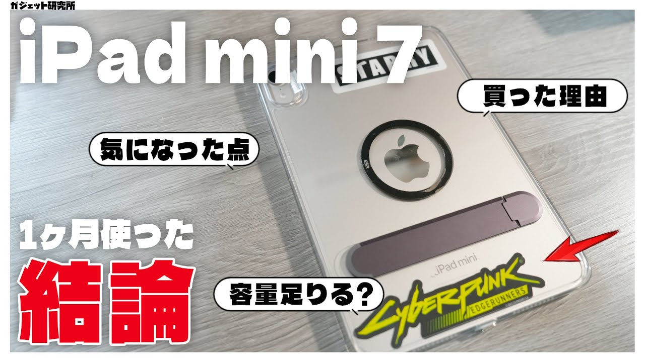 最新のiPad mini7を1ヶ月使い込んだ感想と気になったところ | 他モデル比較・買った理由