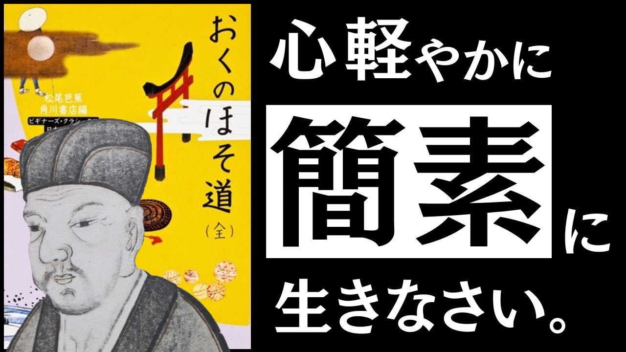 【名著】おくの細道|松尾芭蕉 人生の重荷をおろし、心軽やかに生きよ。~俳聖に学ぶ「かるみ」の思想~