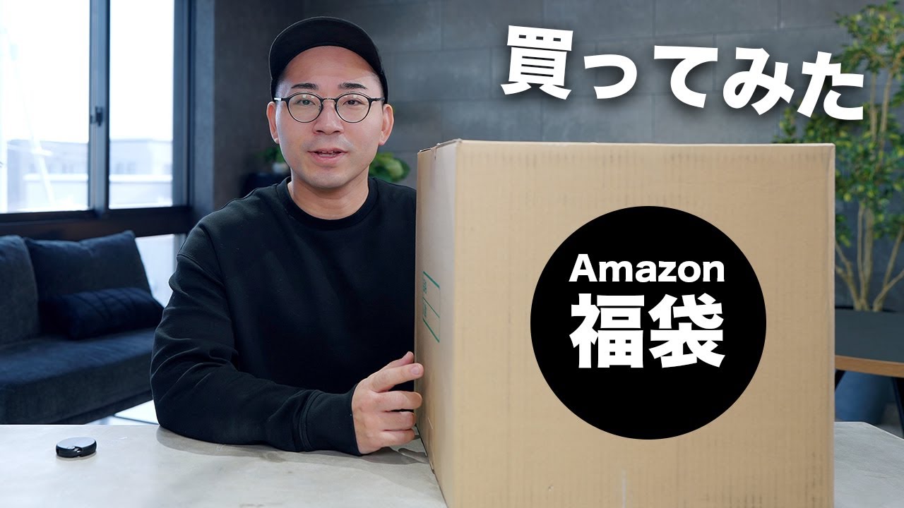 Amazonで福袋買ってみた!どんな物がある?