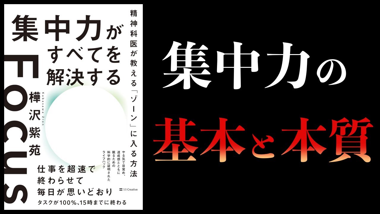 【10分で解説】集中力がすべてを解決する 精神科医が教えるゾーンに入る方法