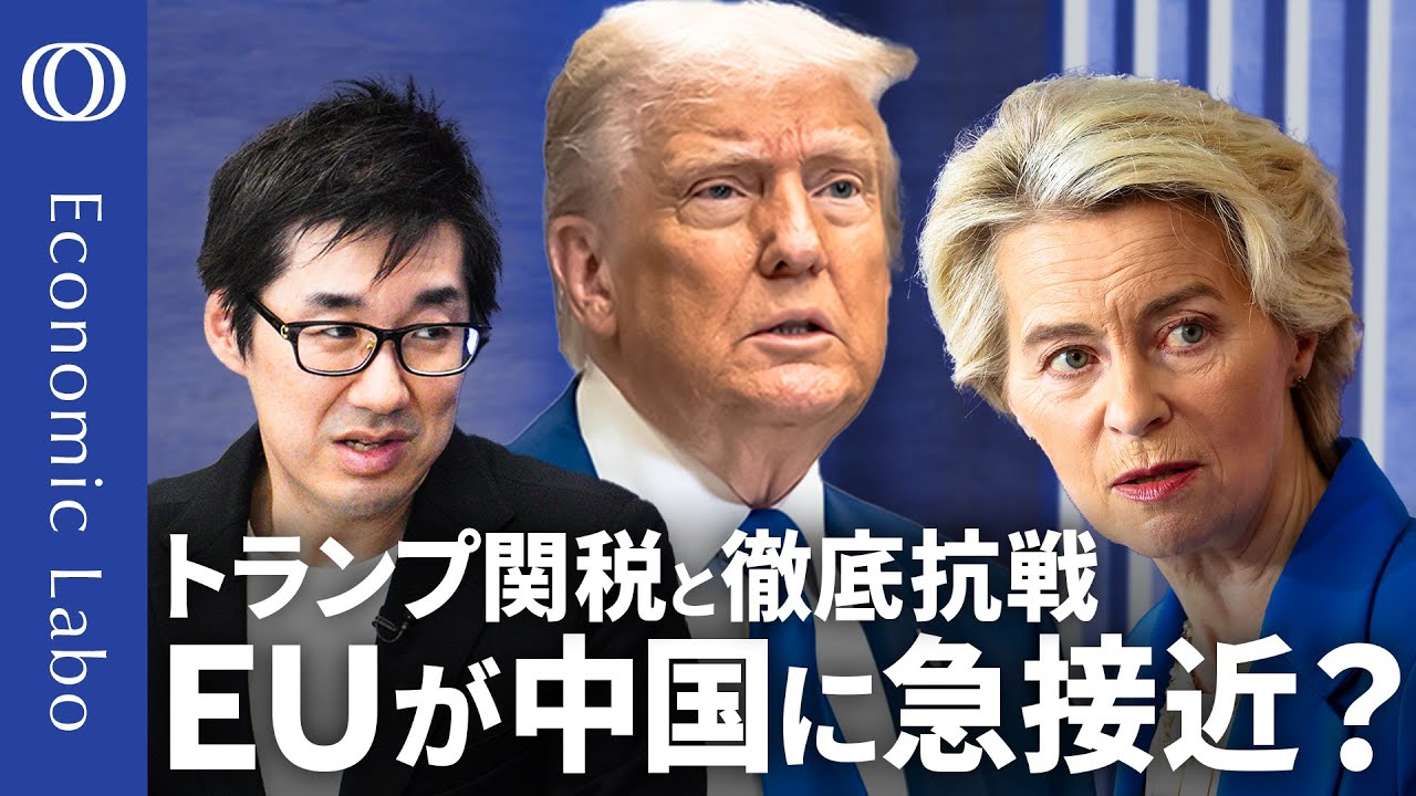 【EUは関税戦争「最大の敗者」か】エコノミスト唐鎌大輔/中国とEUが組む可能性も/「デジタル赤字」で報復なら日本にも“波及”か/EUが“日銀化”?【エコラボ】