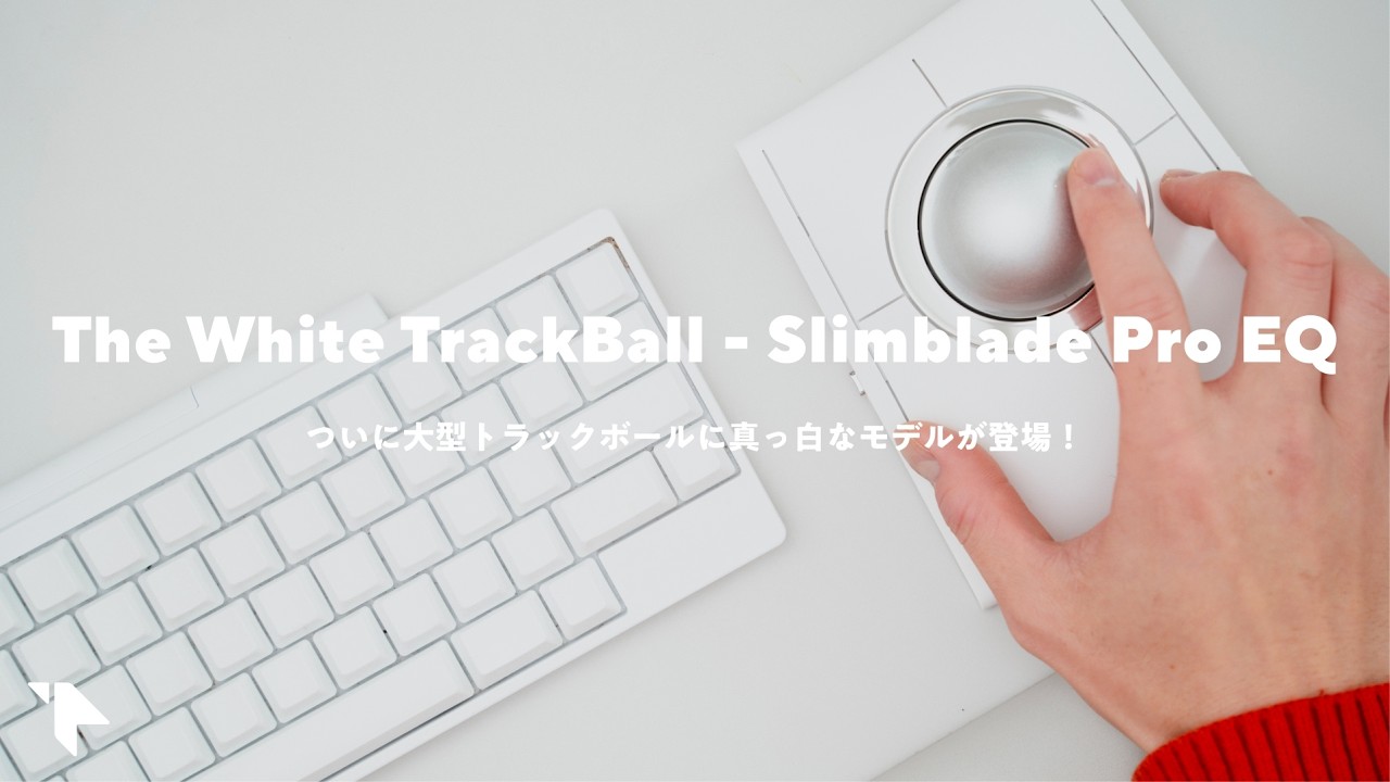 【買った】ついに真っ白な大型トラックボールが出た! 実際どう? 良い点と残念な点