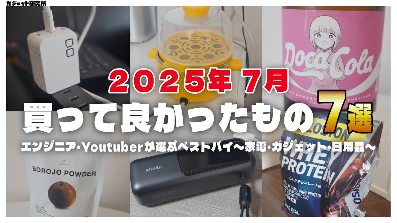 2025年 7月に買ってよかったモノ・ガジェット7選【ベストバイ】