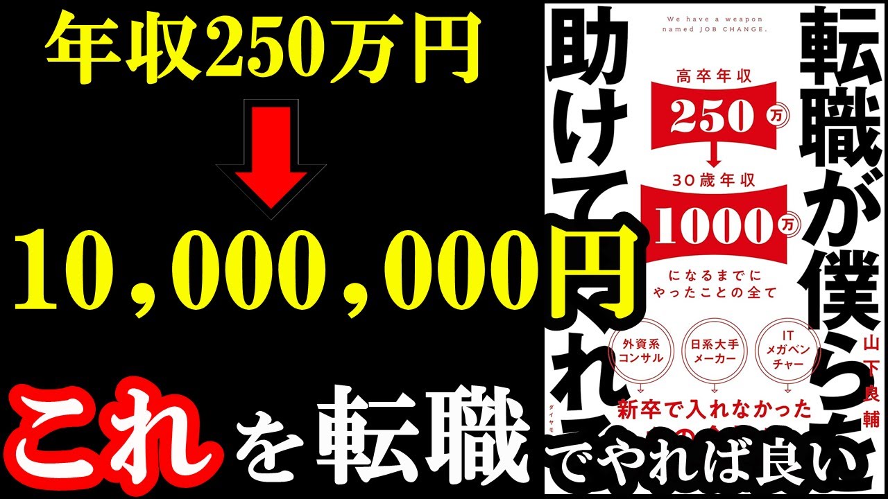 年収が劇的に上がる裏ルートがやばすぎた!『転職が僕らを助けてくれる――新卒で入れなかったあの会社に入社する方法』